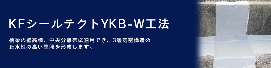 KFシールテクト YKB-W工法