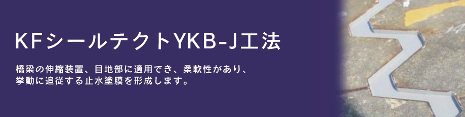 KFシールテクト YKB-J工法